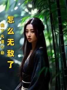 我下凡渡个劫,怎么无敌了?