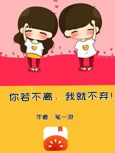 你若不弃,我就不离!