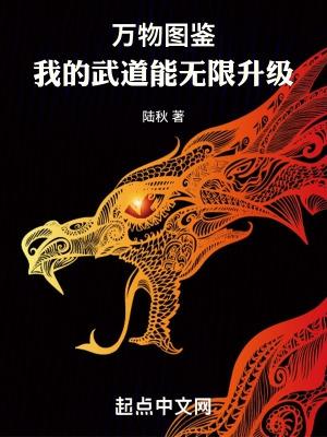 万物图鉴:我的武道能无限升级