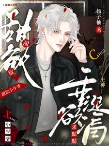 快穿:钓系宿主疯癫,但过分美艳