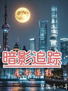 暗影追踪:魔都谍影