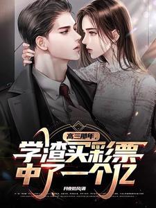 否极泰来,从买彩票开始