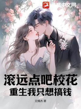 滚远点吧校花,重生我只想搞钱!