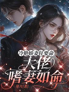 诱宠野玫瑰,墨爷他嗜妻如命