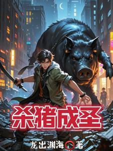 高武:妈呀!原来杀猪也能成圣