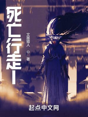 死亡行走:帝国的余晖