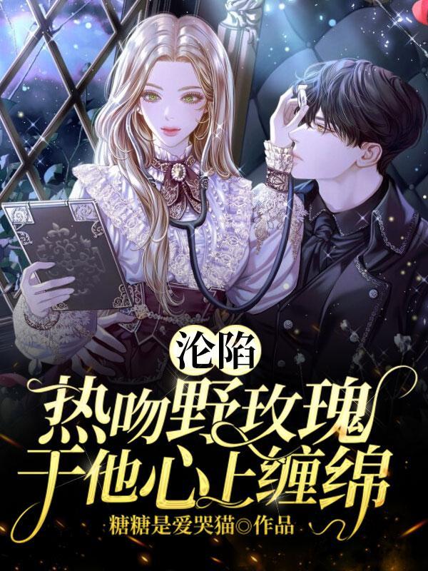 沦陷:热吻野玫瑰,于他心上缠绵