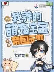 惊!我养的萌宠宝宝竟是帝国元帅