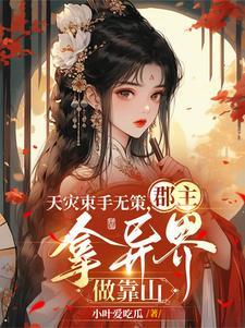 天灾束手无策,郡主拿异界做靠山