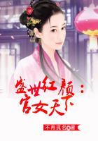 盛世红颜：官女天下