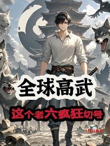 全球高武:这个老六疯狂切号