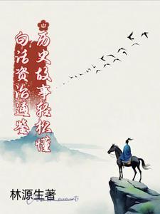 白话资治通鉴:历史故事轻松懂