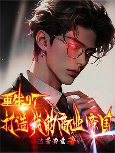 重生97:我成了房地产大亨!