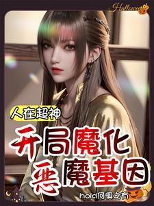 人在超神:开局魔化恶魔基因