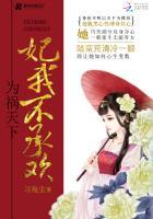 为祸天下:妃我不承欢