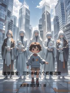 玄学甜宝:三岁半被八个哥哥团宠