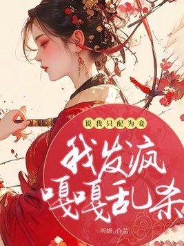 说我只配为妾,我发疯嘎嘎乱杀