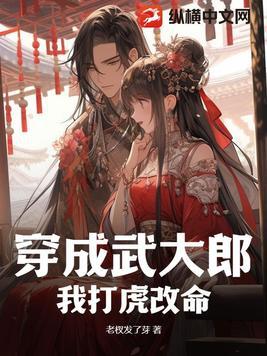 穿成武大郎,我打虎改命!