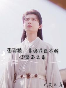 莲花楼,靠现代医术解了碧茶之毒