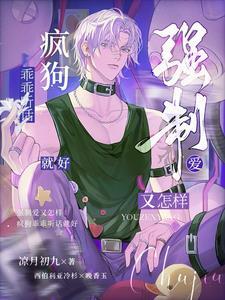 白天冷冰冰的议长,晚上诱哄疯批