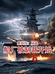 黑科技:从造船厂被制裁开始!