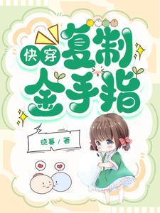 快穿:复制金手指