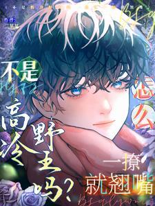 骂哭老婆后,疯狗打野卑微轻哄