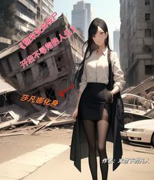 醒来变成丧尸,开启不寻常的人生