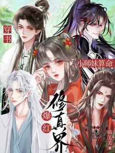 别惹小师妹,她后台很硬!