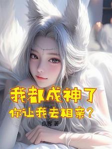 我可是山神啊,你开局供奉少女?