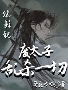 我,废太子,乱杀一切!