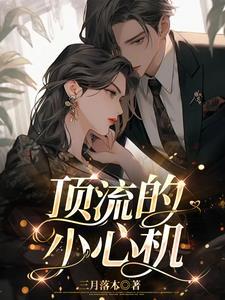 一见钟情:顶流不经撩