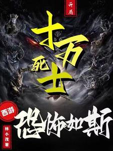 西游:十万死士,抄家式薅羊毛!