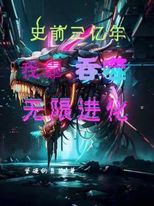 吞噬进化:开局吞噬核弹