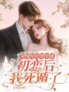 八零军婚我死遁后,男主黑化了