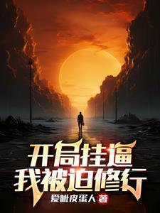 开局挂逼,我被迫修行