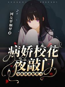 被病娇校花认定后,她誓要得到我