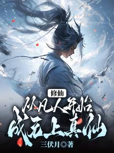 修仙:从凡人开始,成无上真仙!