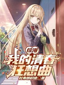 综漫:我开局加入结束乐团