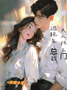 逃跑后:总裁大人找上门