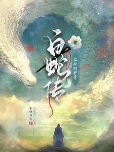 白蛇:小青我来宠