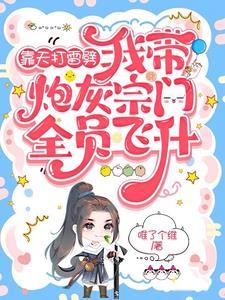 抢夺女主机缘,我带飞了满门炮灰