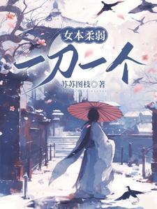 女本柔弱,一刀一个