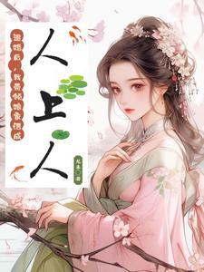 炮灰平妻,休夫后成了女帝
