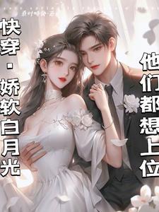 白月光诱惑太多,男主上位花样多