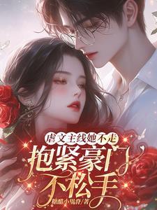 虐文女主不干了,做富太太摆烂了