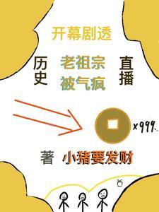 历史直播:开幕剧透老祖宗被气疯