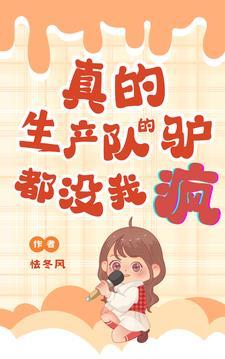 真的!生产队的驴都没我疯!