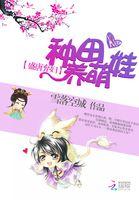 盛唐弃妇:种田养萌娃