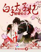 娇娘心计:白手太子妃